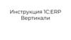 Инструкция 1C:ERP. Вертикали