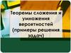 Теоремы сложения и умножения вероятностей (примеры решения задач)