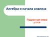 Алгебра и начала анализа. Радианная мера углов