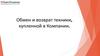 Обмен и возврат техники, купленной в Компании