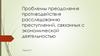 Проблемы преодоления противодействия расследованию преступлений, связанных с экономической деятельностью. Тема 9