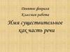 Имя существительное как часть речи