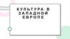 Культура в Западной Европе