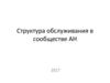 Структура обслуживания в сообществе АН