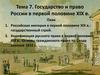 Государство и право России в первой половине XIX в. Тема 7