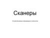 Сканеры. Устройства ввода информации в компьютер