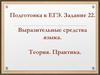 Выразительные средства языка. Подготовка к ЕГЭ  (задание 22)