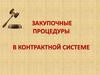 Закупочные процедуры в контрактной системе