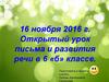 Имена собственные. Открытый урок письма и развития речи в 6 «б» классе
