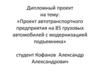 Проект автотранспортного предприятия на 85 грузовых автомобилей с модернизацией подъемника