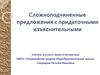 Сложноподчиненные предложения с придаточными изъяснительными. Лексико-орфографическая работа