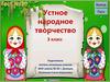 Тест "Устное народное творчество". 3 класс