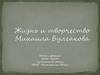 Жизнь и творчество Михаила Булгакова