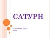 Сатурн