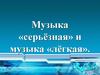 Музыка «серьёзная» и музыка «лёгкая»