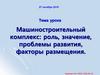 Машиностроительный комплекс: роль, значение, проблемы развития, факторы размещения
