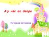 А у нас во дворе. Игровая методика