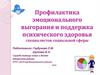 Профилактика эмоционального выгорания и поддержка психического здоровья специалистов социальной сферы