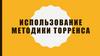 Использование методики торренса
