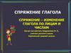 Спряжение глагола - изменение глагола по лицам и числам
