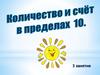 Количество и счет в пределах 10. 3 занятие