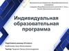 Индивидуальная образовательная программа. Программист