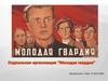 Молодая гвардия