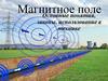 Магнитное поле. Основные понятия, законы, использование в технике