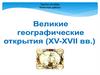 Великие географические открытия (XV-XVII вв.)