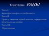 Раны