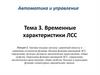 Автоматика и управление. Тема 3. Временные характеристики ЛСС. Лекция 3. Типовые входные сигналы