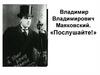 Владимир Владимирович Маяковский. «Послушайте!»