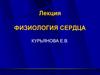 Физиология сердца  (лекция )
