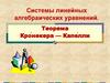 Системы линейных алгебраических уравнений. Теорема Кронекера — Капелли