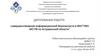 Совершенствование информационной безопасности в ФКУ "УФО МО РФ по Астраханской области"