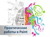 Практические работы в Paint