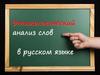Этимологический анализ слов в русском языке