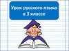 Окончания существительных во множественном числе в разных падежах. Повторение. Урок русского языка в 3 классе