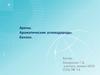 Арены. Ароматические углеводороды. Бензол