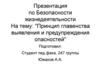 Принцип главенства выявления и предупреждения опасностей
