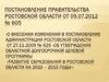 Постановление правительства Ростовской области от 09.07.2012 № 605