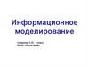 Информационное моделирование