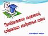 Преобразование выражений, содержащих квадратные корни. Алгебра. 8 класс