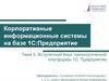 Встроенный язык технологической платформы 1С: Предприятие