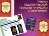 Приемы педагогической технологии работы с понятиями