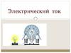 Электрический ток