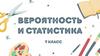 Вероятность и статистика. 7 класс