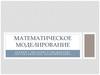 Математическое моделирование.  Форма и принципы представления математических моделей
