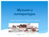 Музыка и литература