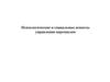 Психологические и социальные аспекты управления персоналом